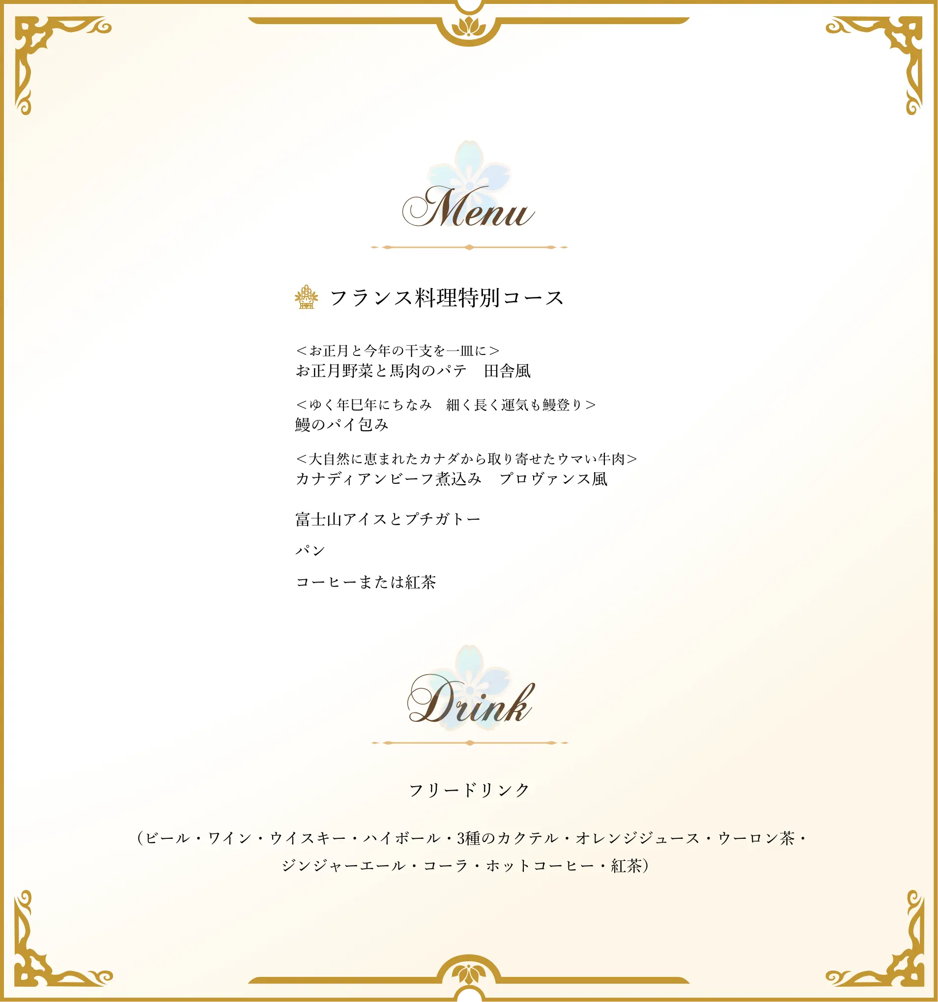 新春特別フランス料理コース メニュー お正月野菜と馬肉のパテ田舎風 鯛のパイ包み カナディアンビーフ煮込みプロヴァンス風 富士山アイスとプチガトー パン コーヒーまたは紅茶 フリードリンク ビール ワイン ウイスキー ハイボール カクテル3種 オレンジジュース ウーロン茶 ジンジャーエール コーラ ホットコーヒー 紅茶
