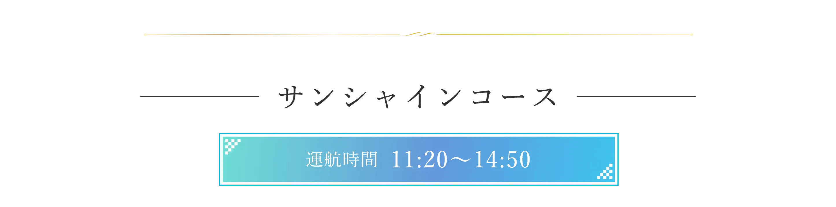 サンシャインコース 運航時間 11時20分〜14時50分