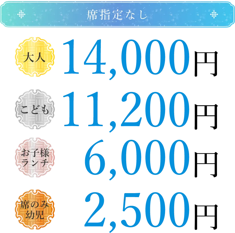 席指定なし 大人14,000円 こども11,200円 お子様ランチ6,000円 席のみ幼児2,500円