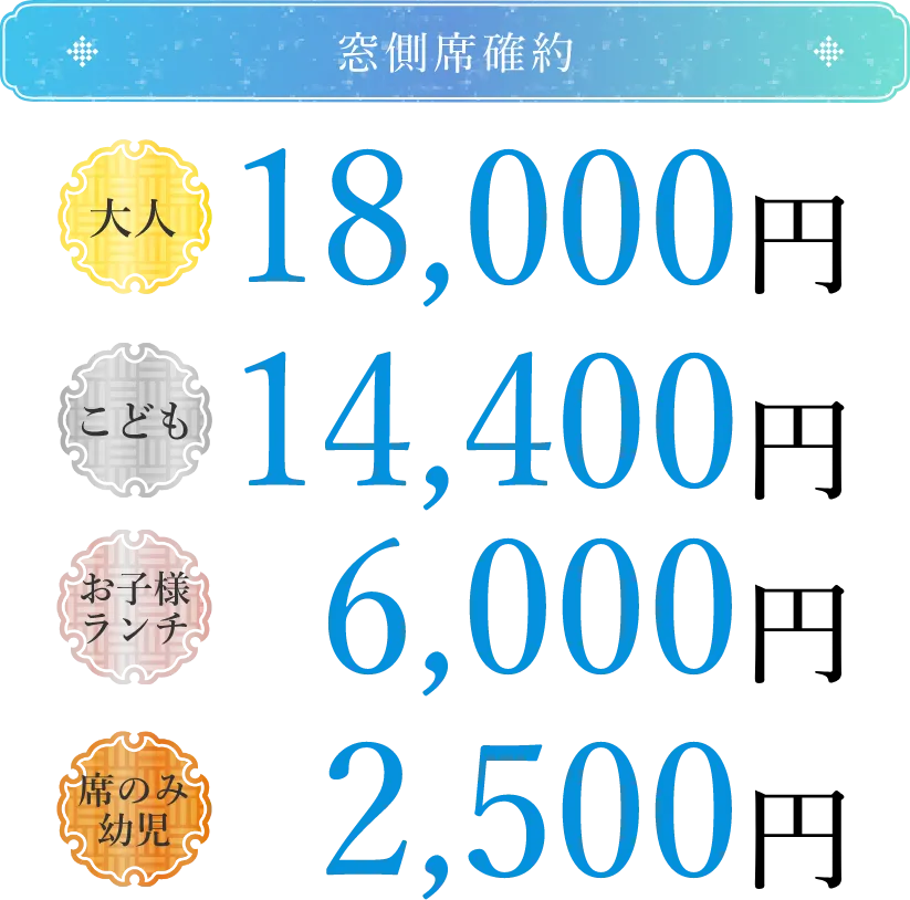 窓側席確約 大人18,000円 こども14,400円 お子様ランチ6,000円 席のみ幼児2,500円