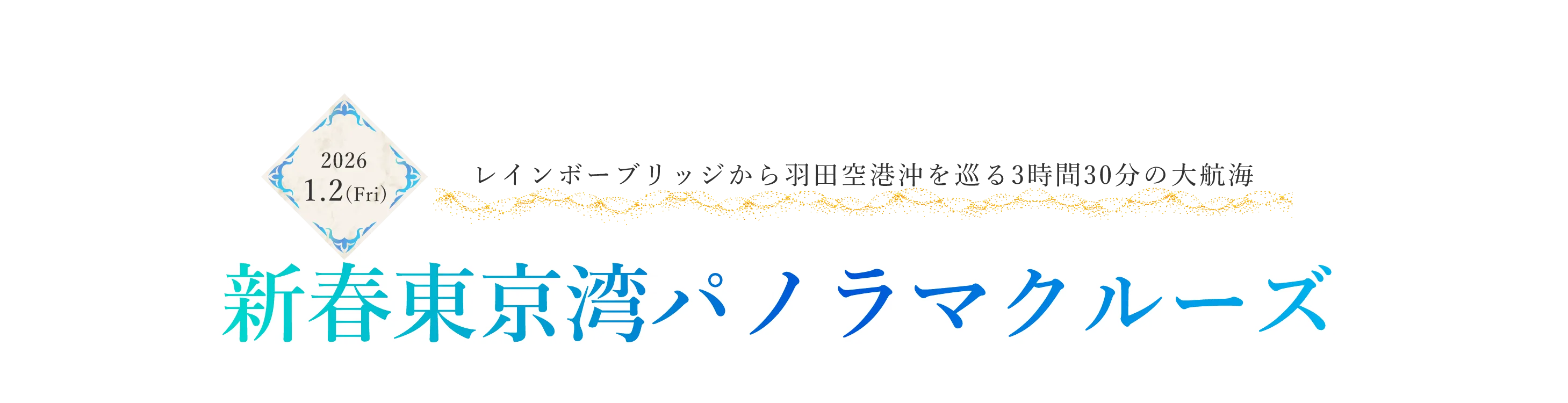 2026年1月2日開催 新春東京湾パノマクルーズ レインボーブリッジから羽田空港沖を巡る3時間30分の大航海