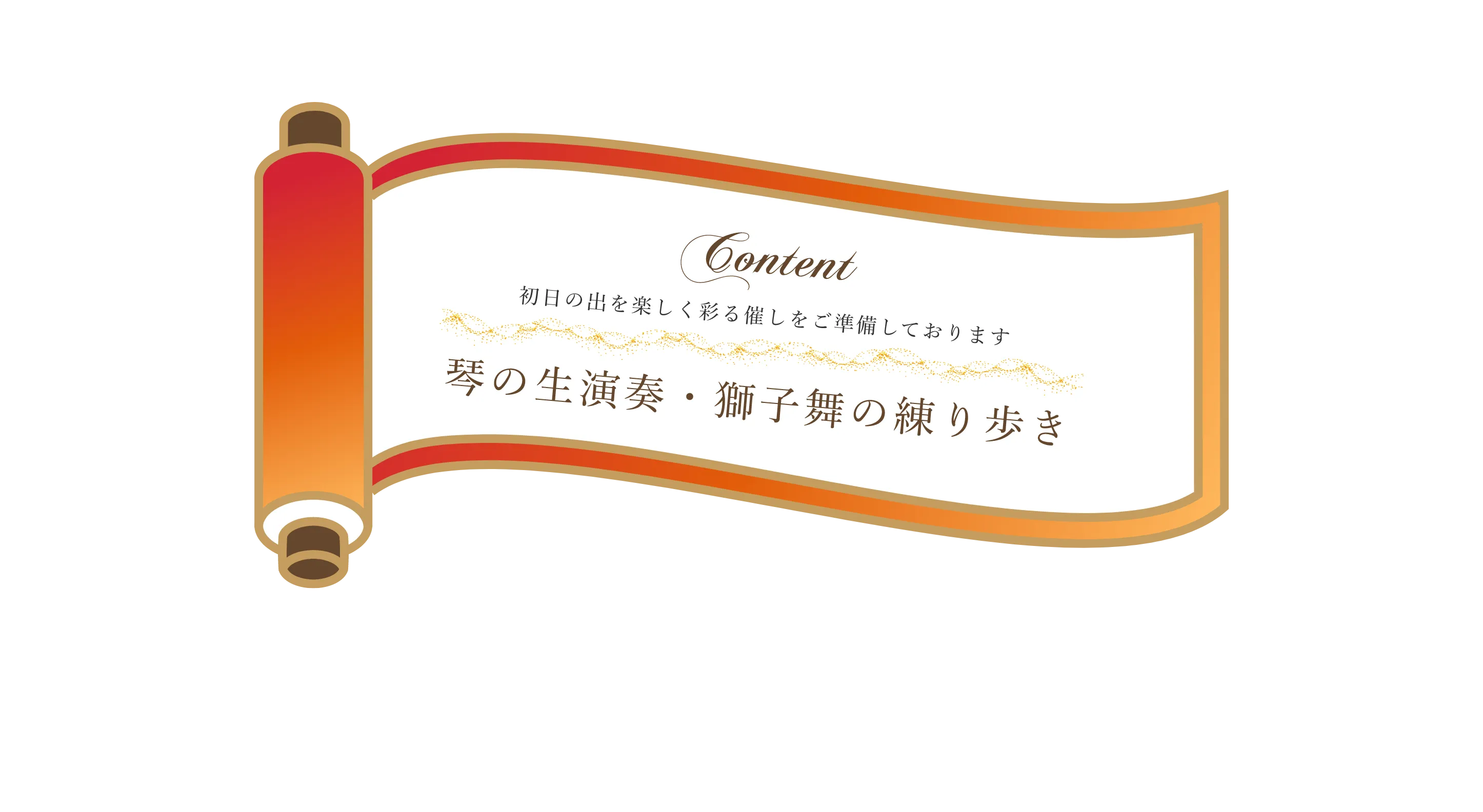 初日の出を楽しく彩る催し 琴の生演奏 獅子舞の練り歩き