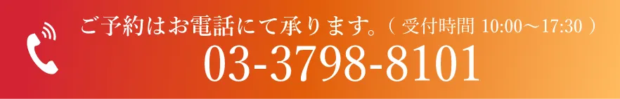 ご予約はお電話にて承ります 電話番号03-3798-8101 受付時間10時〜17時30分