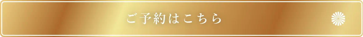 ご予約はお電話にて承ります 電話番号03-3798-8101 受付時間10時〜17時30分
