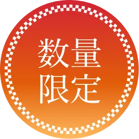 数量限定