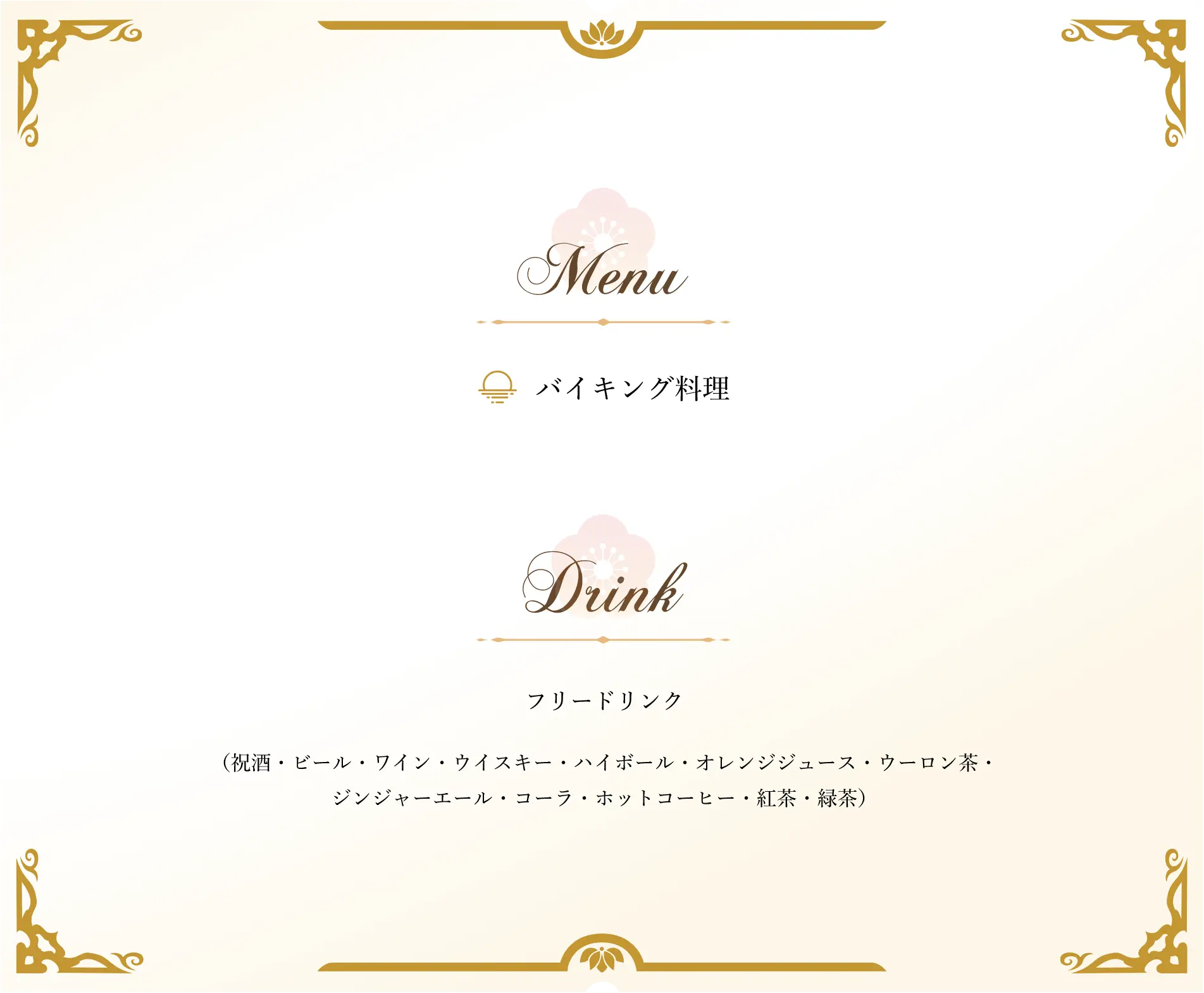 バイキング料理 フリードリンク付き 祝酒 ビール ワイン ウイスキー ハイボール カクテル3種 オレンジジュース ウーロン茶 ジンジャーエール コーラ ホットコーヒー 紅茶 緑茶