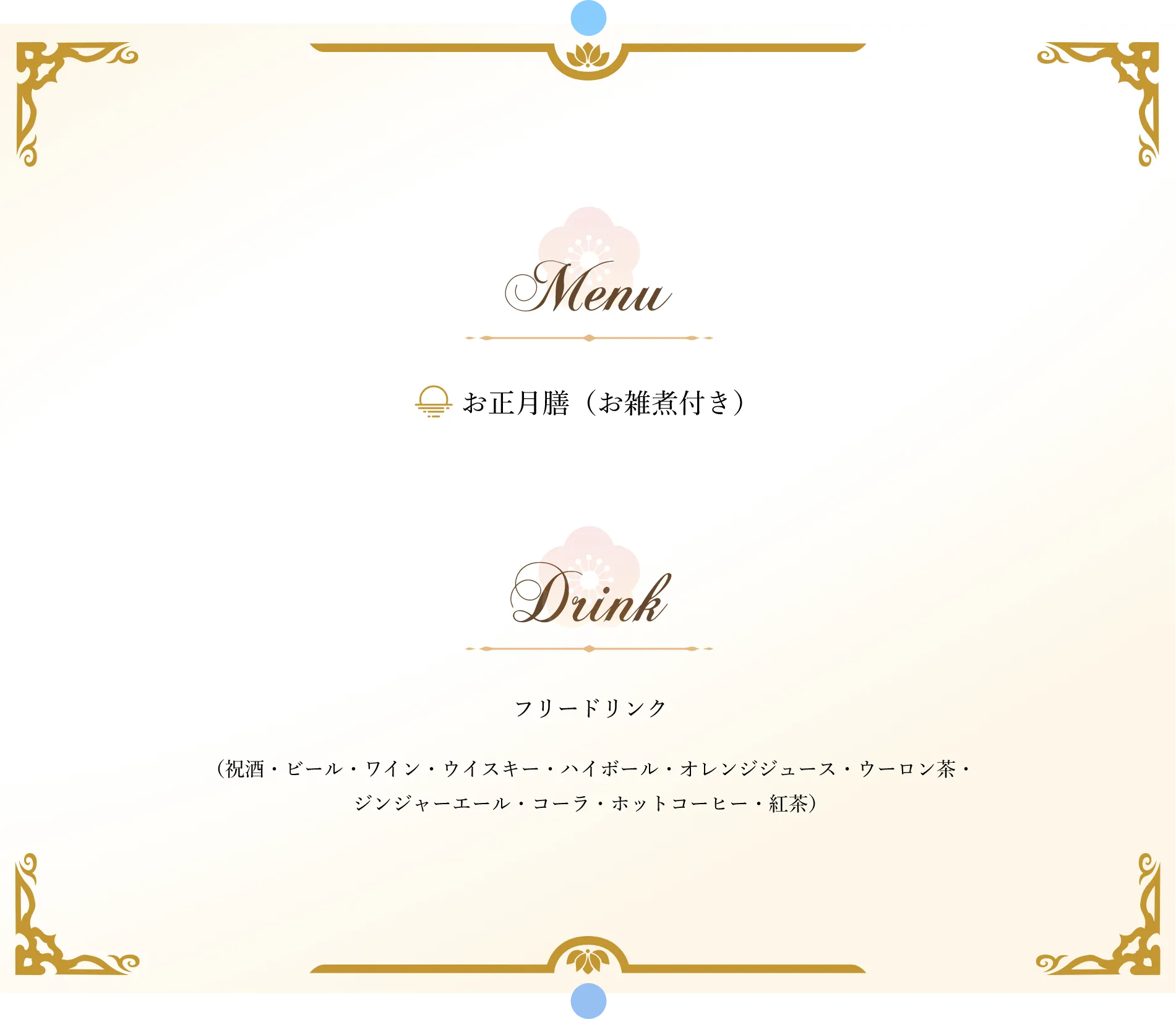 お正月膳 お雑煮付き フリードリンク 祝酒 ビール ワイン ウイスキー ハイボール オレンジジュース ウーロン茶 ジンジャーエール コーラ ホットコーヒー 紅茶