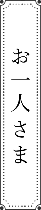 おひとりさま
