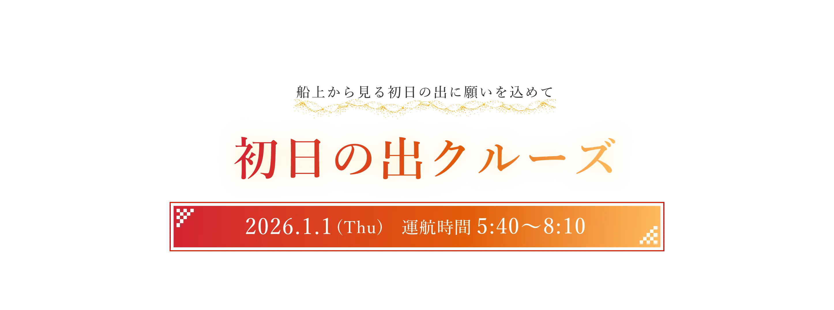 船上から見る初日の出に願いを込めて 初日の出クルーズ 2026年1月1日 運航時間 5時40分〜8時10分