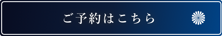 ご予約はこちら
