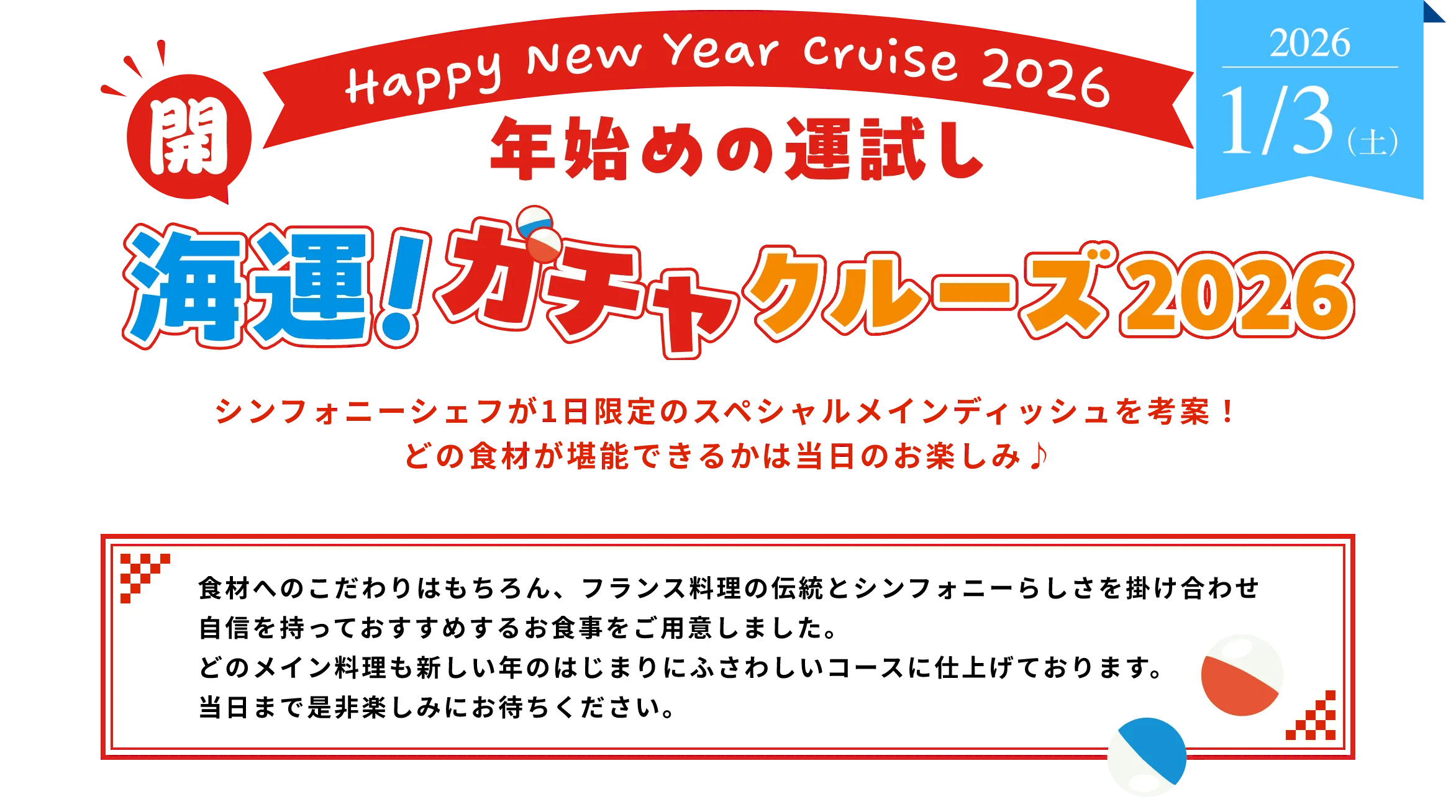 2026年1月3日開催 Happy New Year Cruise 2026 年始めの運試し 海運！ガチャクルーズ2026 シンフォニーシェフが1日限定のスペシャルメインディッシュを考案 どの食材が堪能できるかは当日のお楽しみ フランス料理の伝統とシンフォニーらしさを掛け合わせた新年限定コース