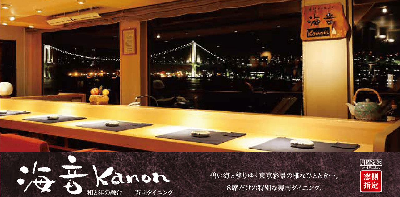 海音Kanon。和と洋の数号　寿司ダイニング。碧い海と移りゆく東京彩景の雅なひととき……。８席だけの特別な寿司ダイニング
