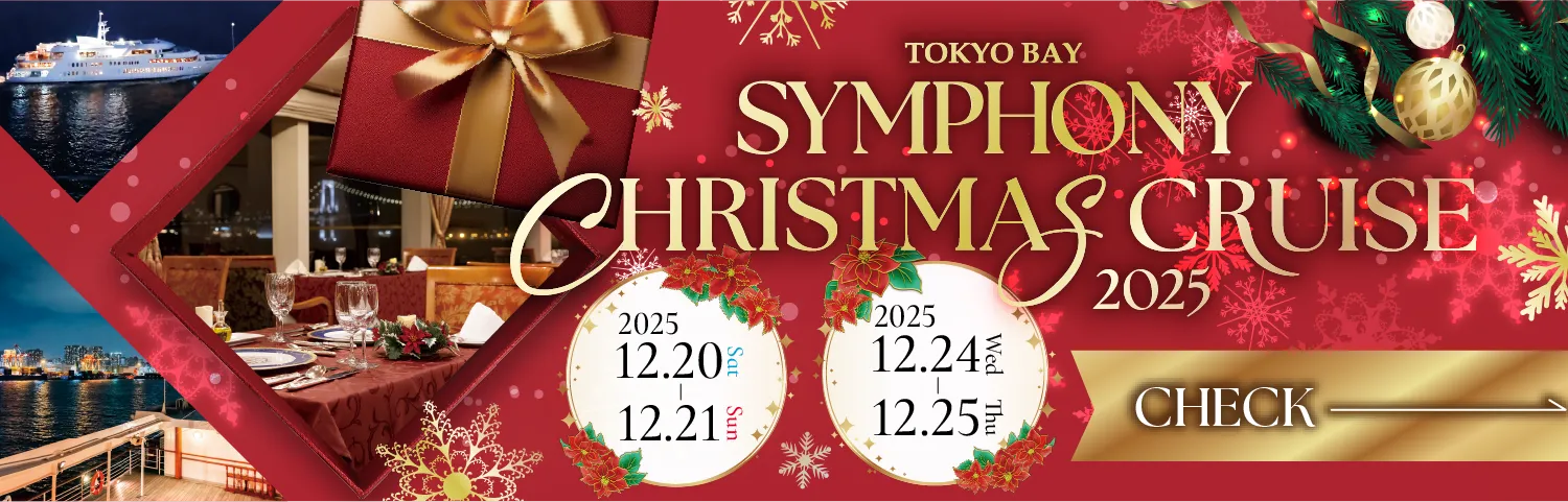クリスマスクルーズ予約受付中