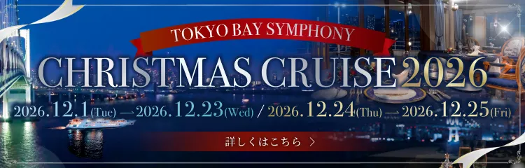 クリスマスクルーズ予約受付中