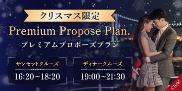 クリスマス限定プレミアムプロポーズプラン　サンセットクルーズ、ディナークルーズ