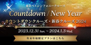 カウントダウンクルーズ・新春クルーズ2024、年末年始限定プランはこちら