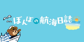 ぼんぼの航海日誌