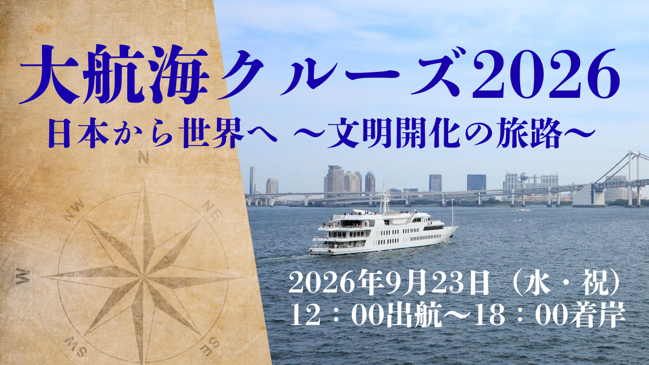 大航海クルーズ2026 | 東京湾クルージングレストランのシンフォニー