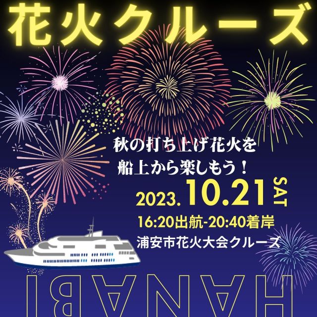 秋の打ち上げ花火を船上から鑑賞しませんか😊❓

10月21日（土）に浦安市花火大会が開催されます🎆
日の出埠頭から浦安沖まで船で行き
船上から花火鑑賞をするクルーズ🚢

まだご予約間に合います🤗❣️
詳細・ご予約は公式HPをご確認ください
@symphony_cruise 

船内ではこの日限りのフランス料理特別コースをご用意しております🍴
花火鑑賞終了後はジャズバンド演奏と共に花火の余韻に浸りながら夜景もお楽しみください🎶

🔹2023年10月21日（土）
　16:20出航〜20:40着岸
　（15:40ご集合）
※ご料金は階層別レストラン会場によって異なります
※掲載写真はイメージ

#シンフォニークルーズ #シンフォニークラシカ #東京湾クルーズ #花火大会 #花火大会デート #船上#浦安市花火大会 #フランス料理 #花火クルーズ #日の出桟橋 #浜松町 #船好きな人と繋がりたい #写真好きな人と繋がりたい