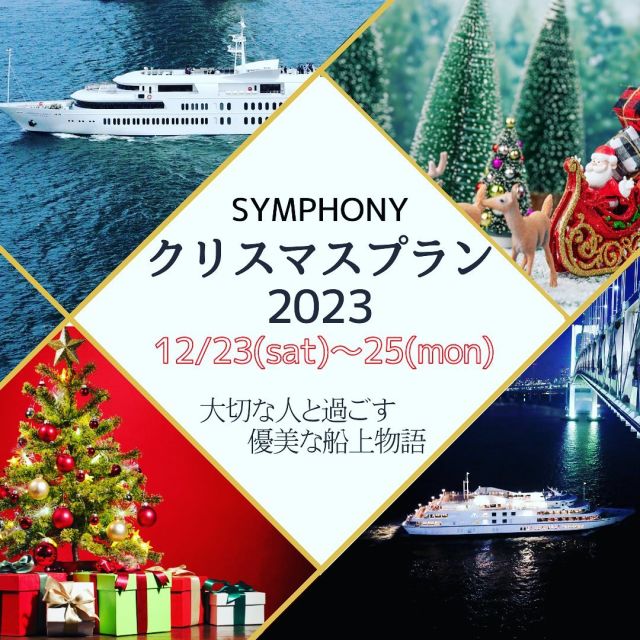 大切な人と過ごす優美な船上クリスマス🚢✨

【12/23(土)〜12/25(月)】
シンフォニークリスマスクルーズ2023ご予約開始いたしました🎄

特別フレンチコースやバイキング・アフタヌーンなど各種プランがございます。

🔷レインボーブリッジやお台場、東京ゲートブリッジ、羽田空港沖など東京の景色を船から眺められる『シンフォニークルーズ』

聖なる夜のひと時におすすめ！
⭐️シンデレラナイト⭐️
12/23.24限定運航！
22:00出航〜23:00着岸
煌びやかな夜景を是非船上でお楽しみください✨

今年のクリスマスイヴは24日
クリスマス当日は25日🎁
昼間も夕方も夜も様々な表情を見ることができる非日常空間で特別なクリスマスをご堪能くださいませ🎄

詳細・ご予約は@symphony_cruise から
公式HP▶️季節のおすすめクルーズよりご確認ください💐

#シンフォニークルーズ #シンフォニークラシカ #シンフォニーモデルナ #東京湾クルーズ #クリスマス #クリスマスプラン #クリスマスクルーズ #クリスマス限定 #クリスマスプレゼント #クリスマス2023 #symphonycruise #christmas #xmas #浜松町 #日の出桟橋 #東京湾 #レインボーブリッジ