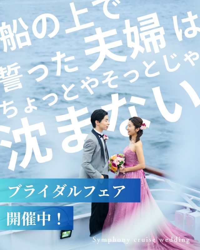 【ベストプライス保証】
東京湾の絶景を臨む、船上での結婚式を
【クルーズ×フレンチ試食 】ゲストの心に残る一日を
届けたいおふたりにおすすめのブライダルフェア

開催日時：8月1日(金)〜8月31日(日)
📍ゆりかもめ 日の出駅 徒歩1分

詳しくはこちらから↓
@symphony_cruise_wedding

#シンフォニーウェディング #シンフォニー #クルーズウェディング #船上ウェディング #クルージング #結婚式ドレス #結婚式コーデ #ウェディングヘア #ヘアメイク #ヘアチェンジ  #ウェディングブーケ #プロポーズ #プロポーズフラワー #船上結婚式 #船上パーティー #ブライダルフェア #フォトウェディング #都内デート #東京デート #記念日デート  #サプライズプロポーズ #関東花嫁 #東京花嫁  #symphonywedding #symphony