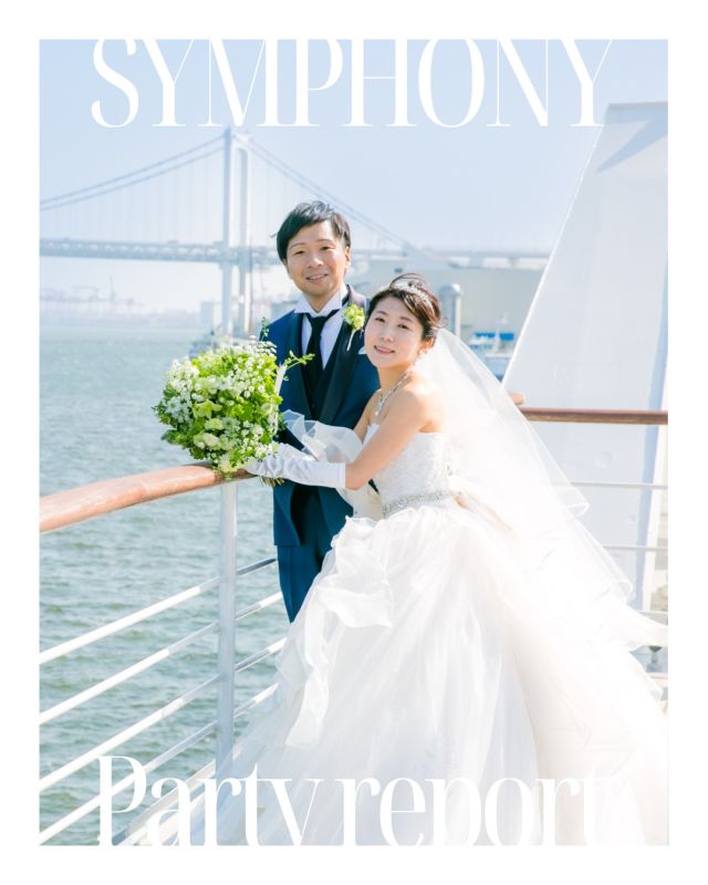 ◁フェア予約はこちら

💍 Real Wedding Report –

🌊Wedding Theme
海と空が広がる爽やかな一日

❣️Key highlights
青空の下の挙式、写真映えするデッキ、
ゲストとのフォトタイムをたっぷり楽しんで

シンフォニークルーズウェディングって？🛳️💍
東京湾をクルージングしながら挙げる、特別感たっぷりの船上ウェディング✨
青空や夜景をバックにした絶景のフォトスポット、自由にカスタマイズできるプランで、ふたりらしい結婚式が叶います🛳️💍
一生の思い出を、海の上で作りませんか？

詳しくはプロフィールリンクから↓
 @symphony_cruise_wedding

#シンフォニーウェディング #シンフォニー #クルーズウェディング #船上ウェディング #クルージング #結婚式ドレス #結婚式コーデ #ウェディングヘア #ヘアメイク #ヘアチェンジ  #ウェディングブーケ #プロポーズ #プロポーズフラワー #船上結婚式 #船上パーティー #ブライダルフェア #フォトウェディング #都内デート #東京デート #記念日デート  #サプライズプロポーズ #関東花嫁 #東京花嫁  #symphonywedding #SymphonyOfDestruction