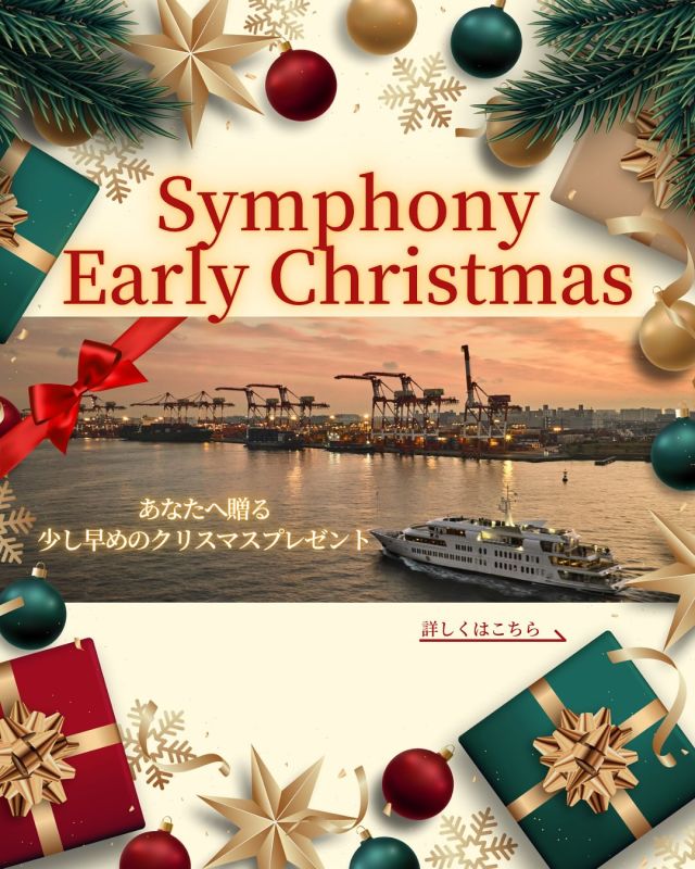 アーリークリスマスプラン販売開始いたしました🎄

12月1日(月)〜19日(金) & 22日(月)〜23日(火)
少し早めのクリスマスプレゼントにクルージングを贈ってみてはいかがでしょうか？🎁

シェフ特製クリスマスケーキがついた各プランで大切な方と素敵な時間をお過ごしください😊

#シンフォニークルーズ#クリスマス#クルージング#デート#東京観光#クリスマスクルーズ