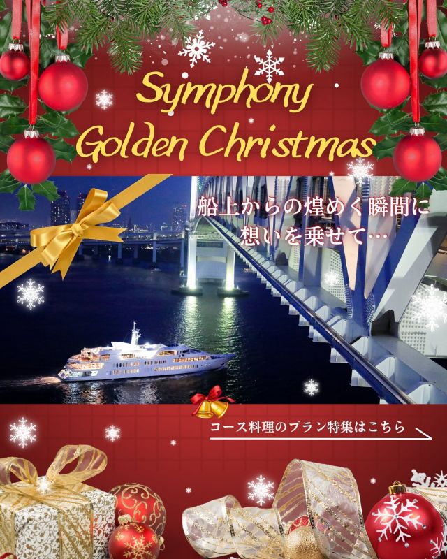 🎄クリスマスクルーズご予約開始いたしました🎄

今年のクリスマスは大切な方へ「クルージング」をプレゼント🎁
フレンチやイタリアン、お寿司まで…様々なプランをご用意してお待ちしております！

コース料理以外にもバイキングやケーキセットなどもございますので、お見逃しなく👀

皆さまのご乗船お待ちしております😊

#シンフォニクルーズ#クリスマス#クリスマスデート#東京デート#東京観光#クルージング#クリスマスクルーズ#浜松町#日の出桟橋