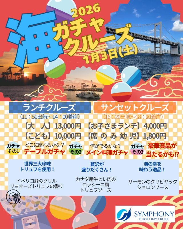 \年初めの運試しに！/
開運！ガチャクルーズ2026開催📣

全3回のガチャでユニークなクルーズを体験🚢
ガチャ①  どこに座れるかな？　テーブルガチャ
ガチャ②  何が出るかな？　　　メイン料理ガチャ
ガチャ③  豪華賞品が当たるチャンス！
クルージングだけでなく、年始めのおみくじ要素が加わりワクワクしながら船上時間を楽しむことができます！

ご家族、ご友人、大切な方と…
新しい年を迎えるにシンフォニーでユニークなプランにご乗船するのはいかがでしょうか？

皆さまのご乗船お待ちしております😊

#シンフォニークルーズ#ガチャ#東京観光