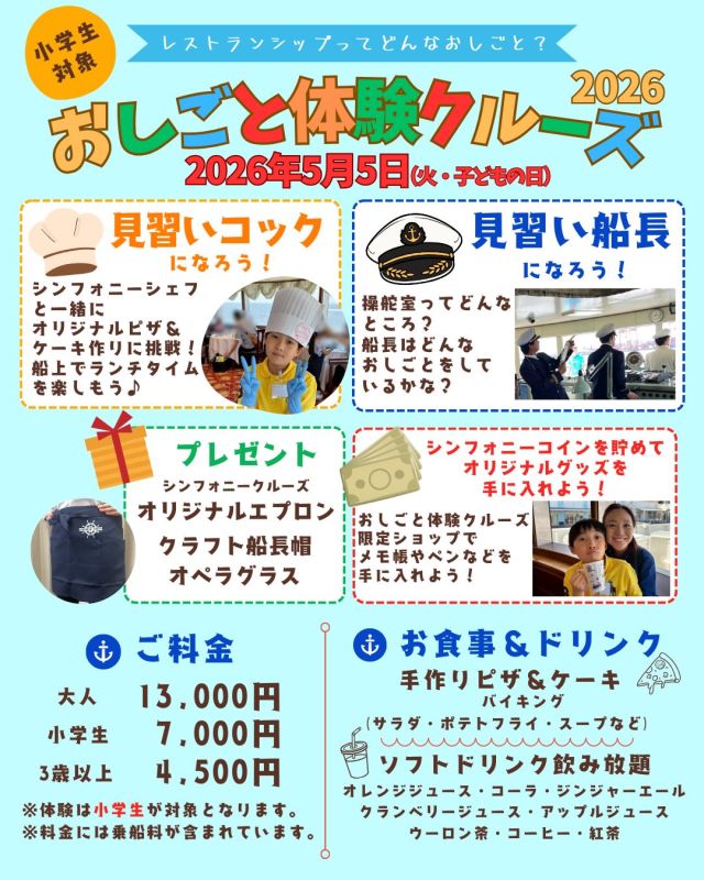 \こどもの日限定！/
おしごと体験クルーズ2026ご予約開始のお知らせ📢

レストランシップのおしごとを体験して君もシンフォニークルーになろう！

🛳️運航部門のおしごと
船員がおしごとをする操舵室にご案内！
操舵室ってどんな場所？船長ってどんな人？
船員による操舵室の説明や船教室を開催！

🧑‍🍳調理部門のおしごと
見習いコックになってピザ作りに挑戦！
好きな具材を盛り付けてみんなでランチタイム🍕
おいしいランチを作れるかな💭

ご予約は公式HPまたはお電話にて！
▼公式HP
https://www.symphony-cruise.co.jp

▼シンフォニー予約センター
03-3798-8101(10:00〜17:30)

みんなでゴールデンウィークを楽しもう！
#シンフォニークルーズ#おしごと体験#クルーズ#クルージング#東京観光