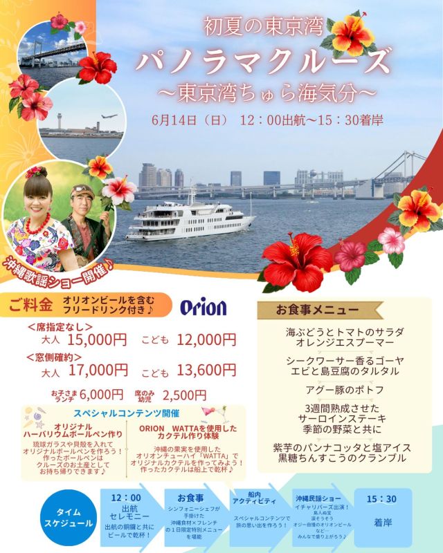 \🌺6月14日(日)開催🌺/
初夏の東京湾パノラマクルーズ〜東京湾ちゅら海気分〜

シンフォニーシェフ考案の1日限定特別コース料とともに、オリオンビールを含むフリードリンクを堪能しよう🍻

クルーズ中には沖縄民謡ショーなどのスペシャルコンテンツも…🌺

3時間半で沖縄気分をたっぷり味わうことができるクルーズとなっております🏝️

#シンフォニークルーズ#クルージング#船旅