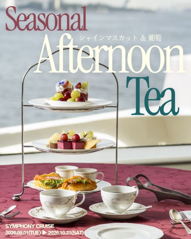 船上アフタヌーンティー🛳️☕️

9月1日(火)〜10月31日(土)まで
季節限定シャインマスカット&葡萄アフタヌーンティーのご予約を承っております🍇

シンフォニーパティシエ特製のスイーツと、50分間クルージングを心ゆくまでお楽しみください😊

お問い合わせ⬇️
03-3798-8101(10:00〜17:30無休)

#シンフォニークルーズ
#アフタヌーンティー