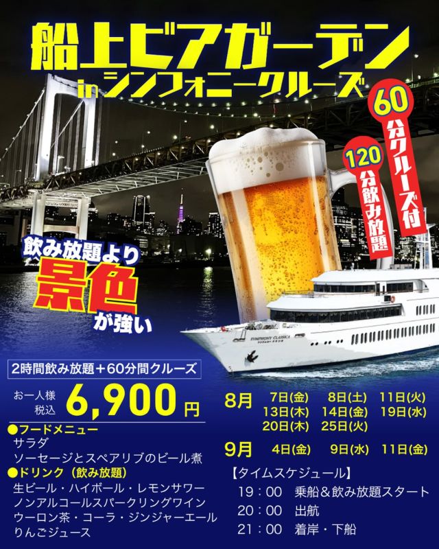\今年もやってきた📣/
船上ビアガーデンinシンフォニークルーズ

会社の仲間と、ご家族と、ご友人と…
船上で乾杯しませんか🍻
１５名様以上の個室貸切プランもご用意しております☺️

航行中にはレインボーブリッジを2回通過し、ダイナミックな景色とともにドリンクをお楽しみいただけます！

ご乗船お待ちしております🛳️

⬇️お問い合わせはこちら
03-3798-8101(10:00〜17:30)

#ビアガーデン#クルージング